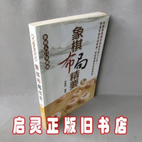 象棋入门与提高：象棋布局精要