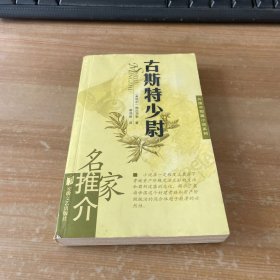 古斯特少尉/名家推介外国中短篇小说系列