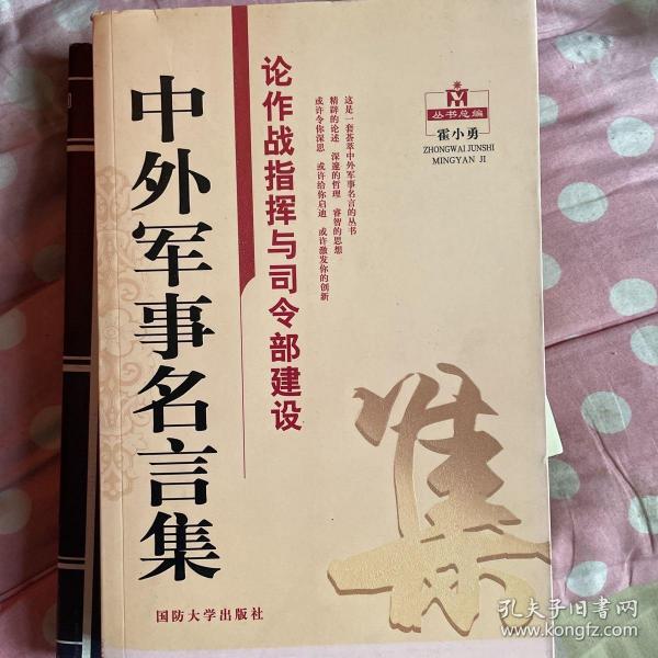 中外军事名言集：论作战指挥与司令部建设