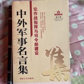 中外军事名言集：论作战指挥与司令部建设