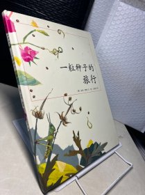 一粒种子的旅行