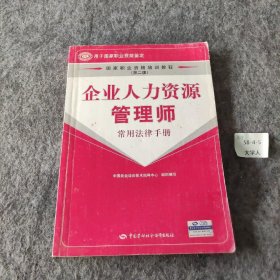 企业人力资源管理师