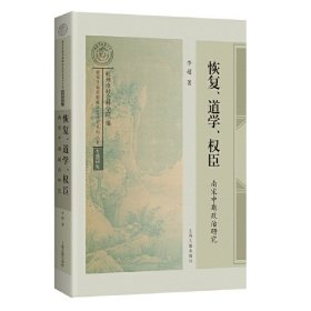 恢复、道学、权臣：南宋中期政治研究