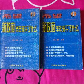 希望：新政府半年来干了什么（上、下）