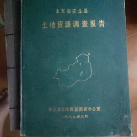 山东省安丘县土地资源调查报告。