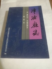 漳浦县志（清 康熙志・光绪再续志 点校本）