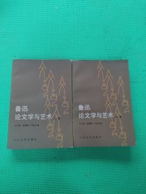 鲁迅论文学与艺术 上下