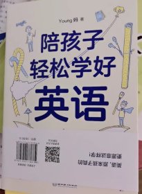 陪孩子轻松学好英语 young妈2024重磅新作 揭开从零基础到小托福近满分的秘诀