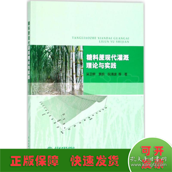 糖料蔗现代灌溉理论与实践