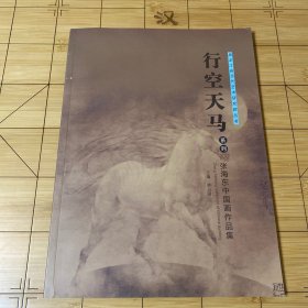 行空天马（系列）张海东中国画作品集