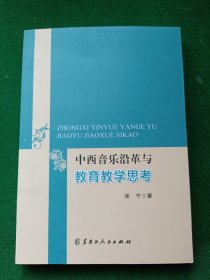 中西音乐沿革与教育教学思考，未翻阅!