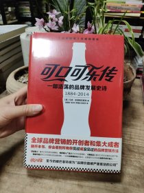 可口可乐传：一部浩荡的品牌发展史诗