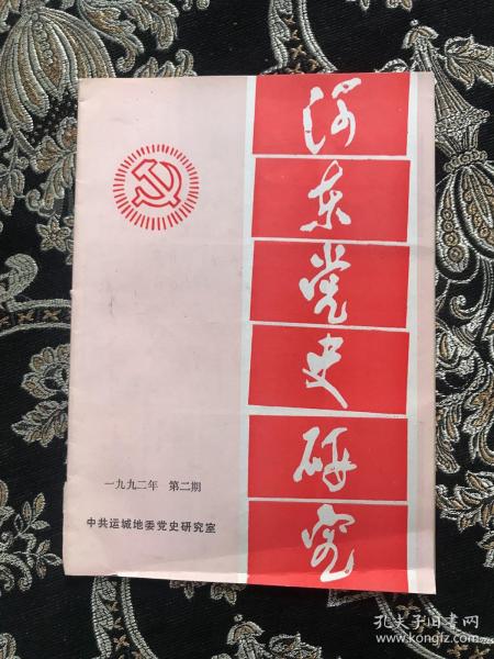 河东党史研究，1992,2