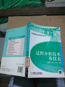 过程分析技术及仪表