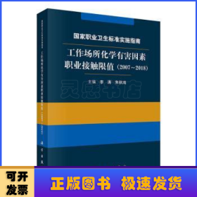 国家职业卫生标准实施指南.工作场所化学有害因素职业接触限值（2007～2018）