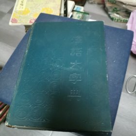 汉语大字典（6-2）