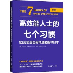 高效能人士的七个习惯·52周实现自我精进的指导日志