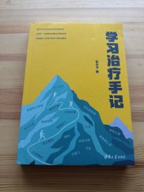 学习治疗手记