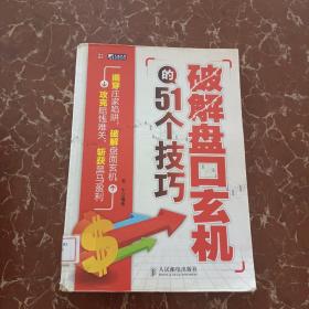 破解盘口玄机的51个技巧  馆藏  无笔迹