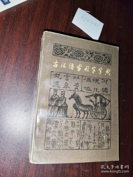 古汉语常用字字典