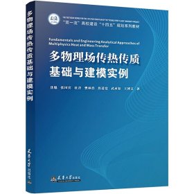 【正版书籍】多物理场传热传质基础与建模实例