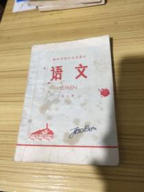 陕西省初中试用课本 语文第三册