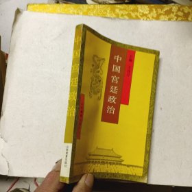 中國宮廷政治
