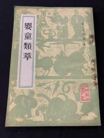婴童类萃