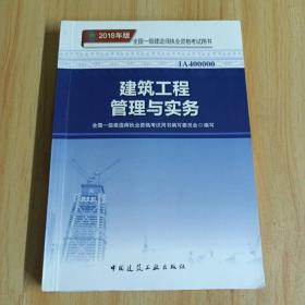 一级建造师2018教材 2018一建建筑教材 建筑工程管理与实务 (全新改版)