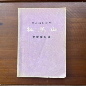 革命现代京剧（杜鹃山）主旋律乐谱