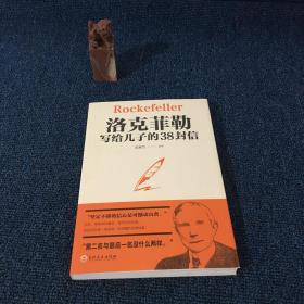 洛克菲勒写给儿子的38封信