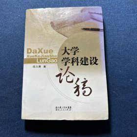 大学学科建设论稿