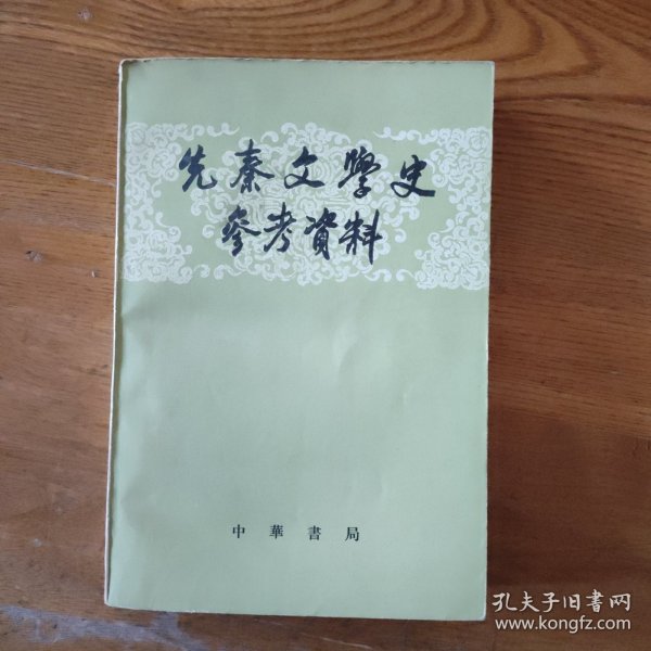 先秦文学史参考资料