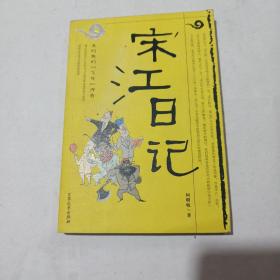 宋江日记：及时雨的“飞升”传奇：一号多书