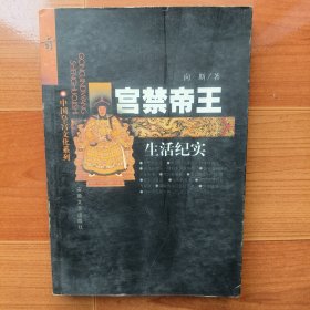 宫禁帝王生活纪实