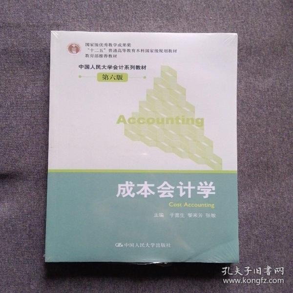 成本会计学
