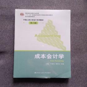 成本会计学