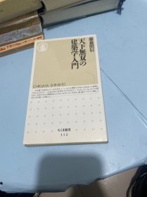 天下无双的建筑学入门 【日文】