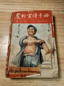 1956年农村宣传手册十期合售【有两期有封面封底，插图漂亮，含终刊号】