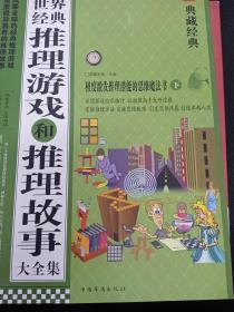 世界经典推理游戏和推理故事大全集（上下）