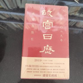 故宫日历2019年