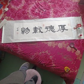 書(shū)法橫軸，厚德載物