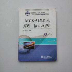 普通高等教育“十二五”规划教材·电子信息科学与工程类专业规划教材：MCS-51单片机原理、接口及应用