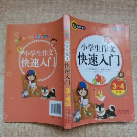 小学生作文快速入门（3-4年级）