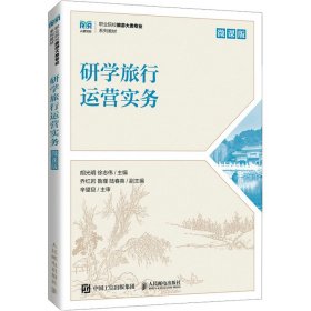 研学旅行运营实务（微课版）