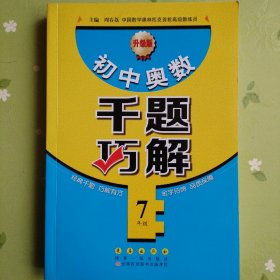 初中奥数千题巧解：七年级（升级版）