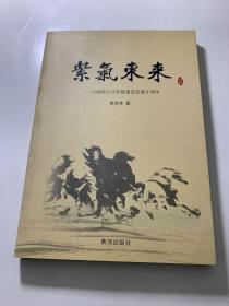 紫气东来 记滨岭公司非煤建设发展十周年