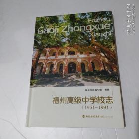 福州高级中学校志（1951-1991