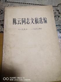 陈云文稿1956-1962