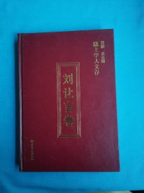 陇上学人文存：刘让言卷